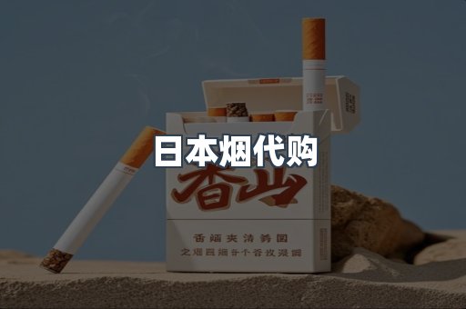 进口香烟